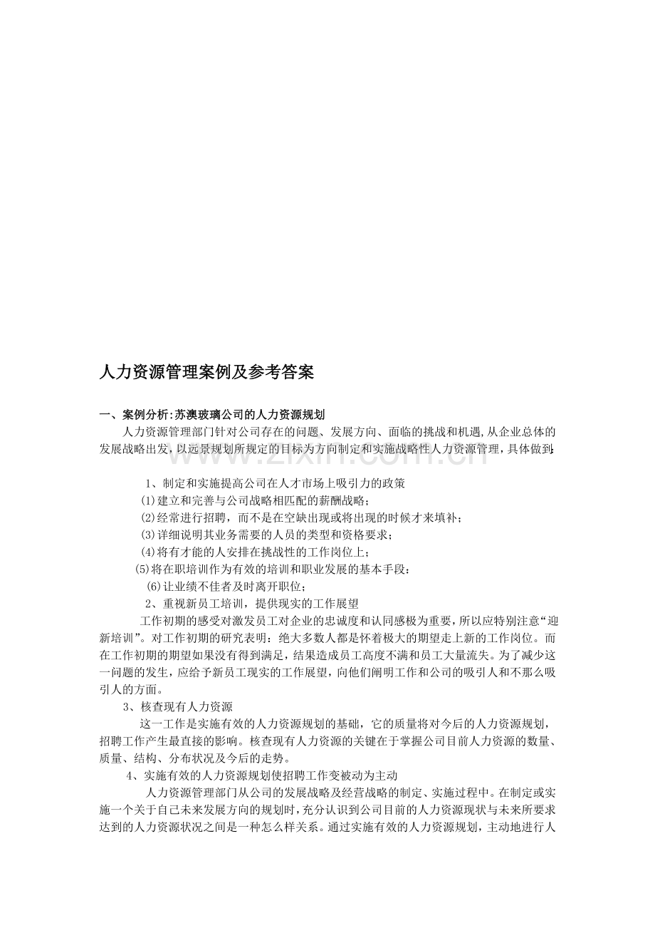 人力资源管理案例及参考答案.doc_第1页