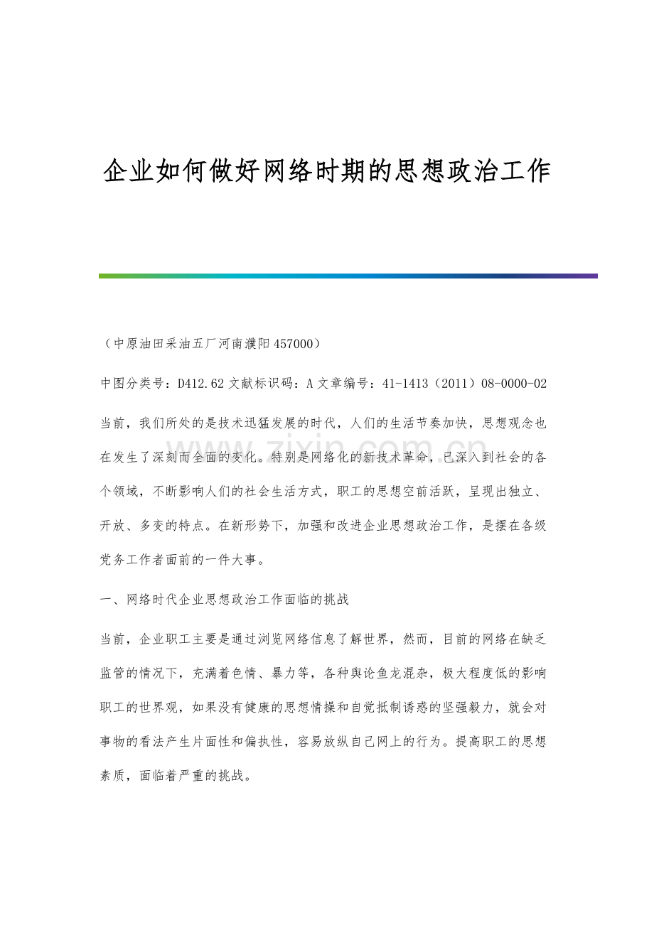 企业如何做好网络时期的思想政治工作.docx_第1页