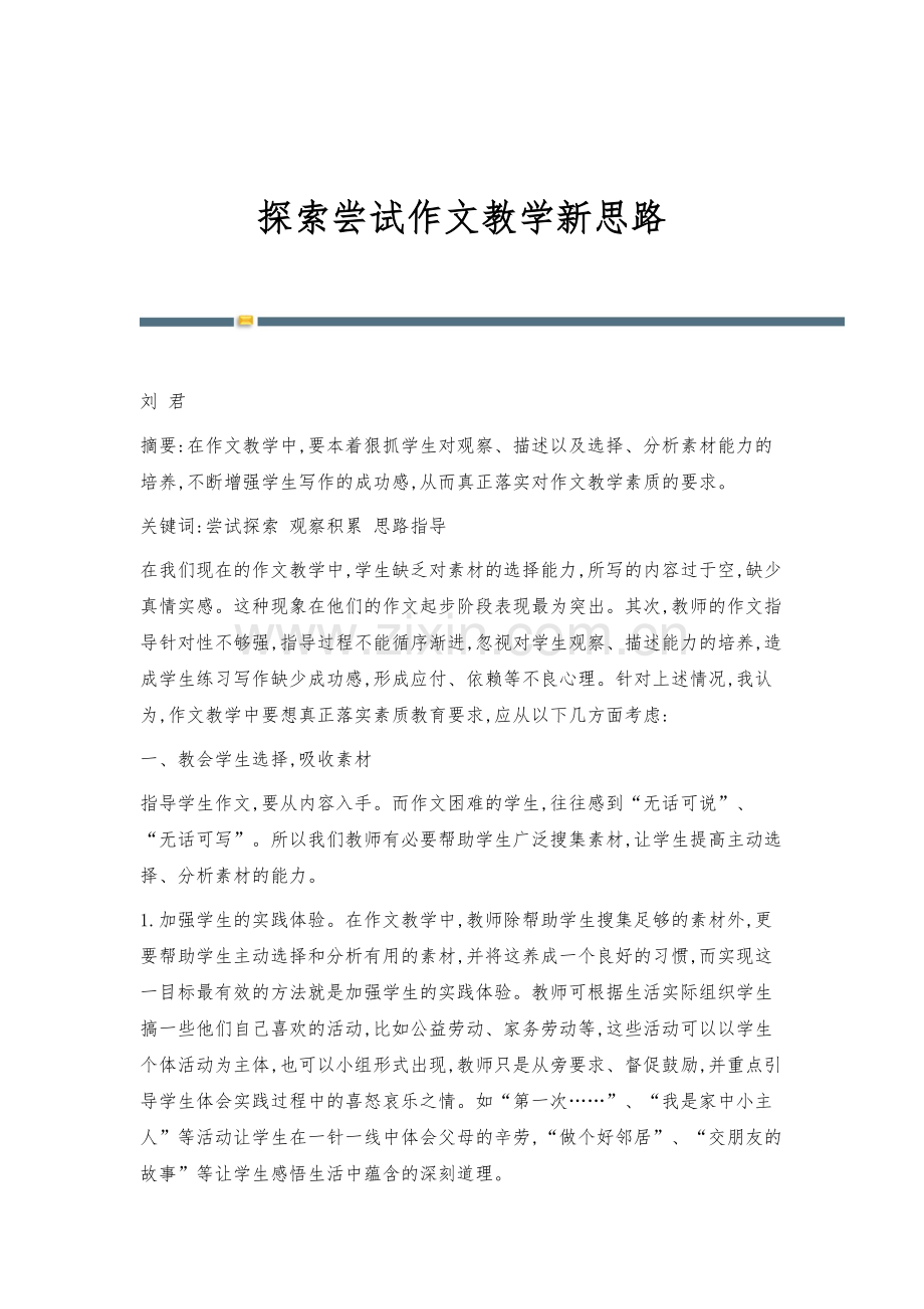 探索尝试作文教学新思路.docx_第1页