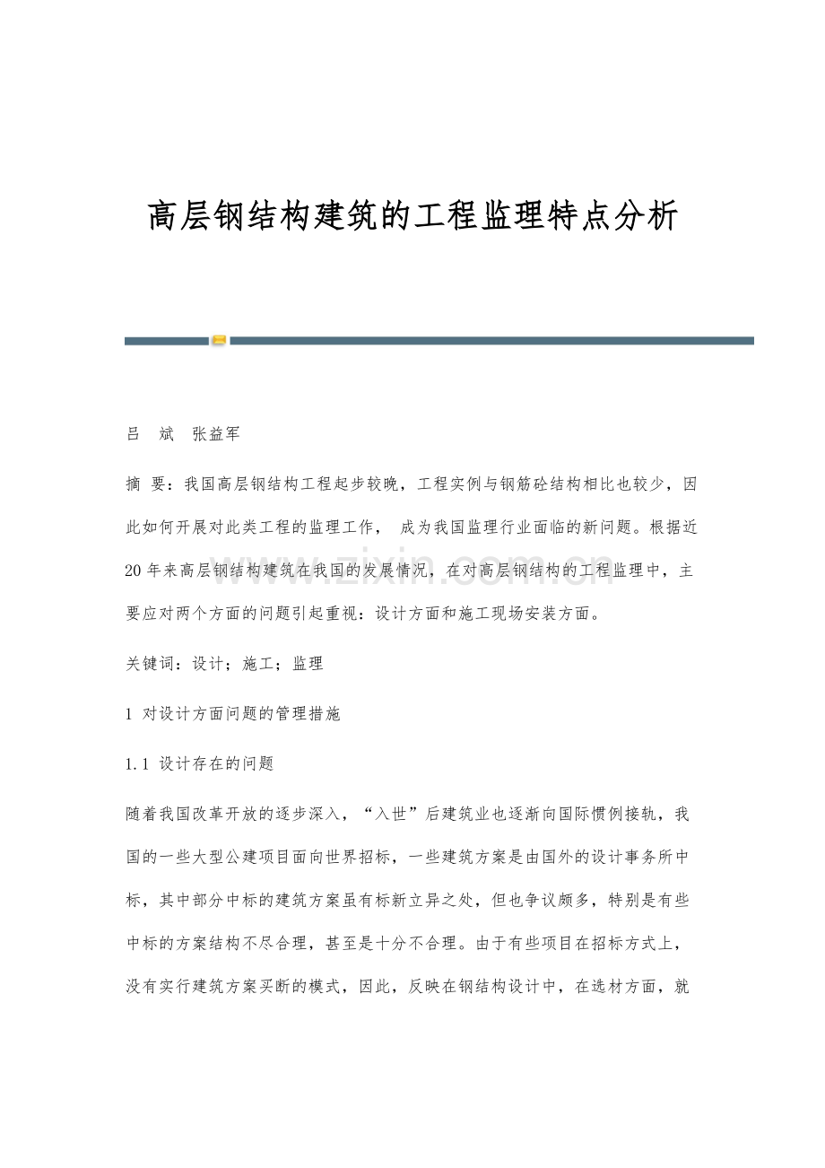 高层钢结构建筑的工程监理特点分析.docx_第1页