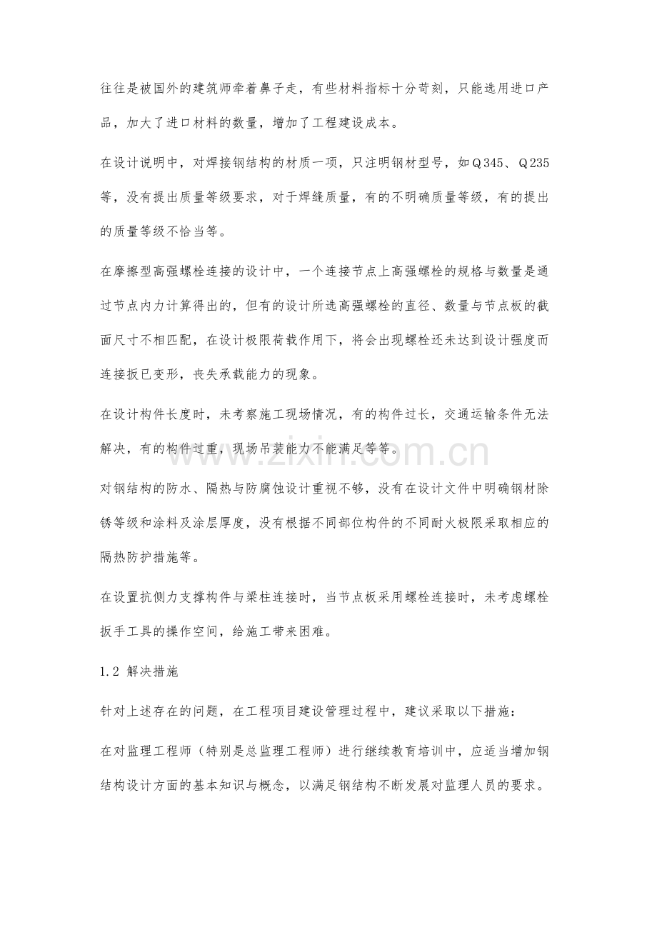 高层钢结构建筑的工程监理特点分析.docx_第2页