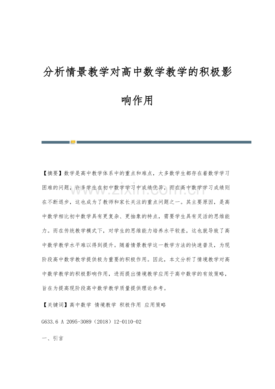 分析情景教学对高中数学教学的积极影响作用.docx_第1页