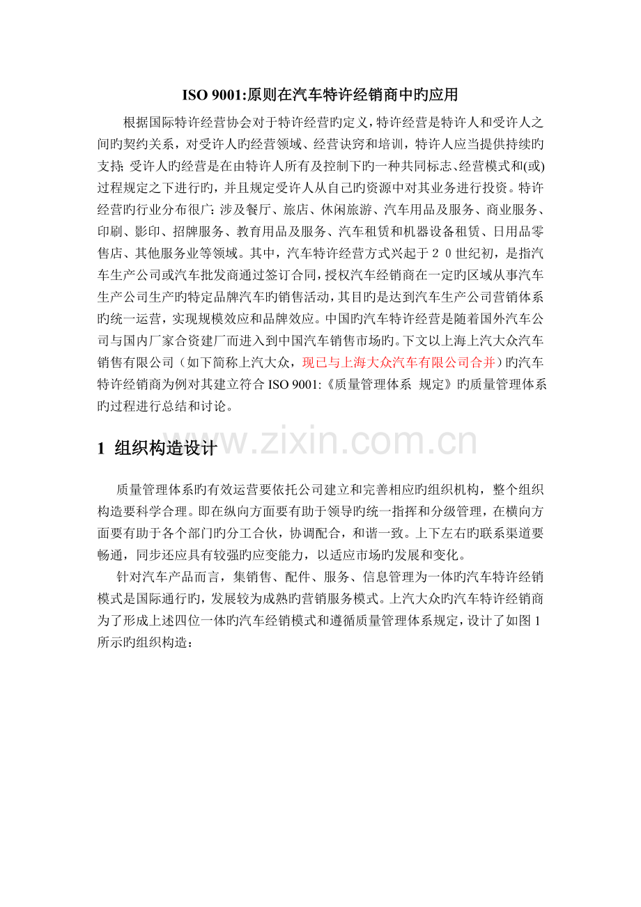 ISO9001标准在汽车特许经销商中的应用.doc_第1页