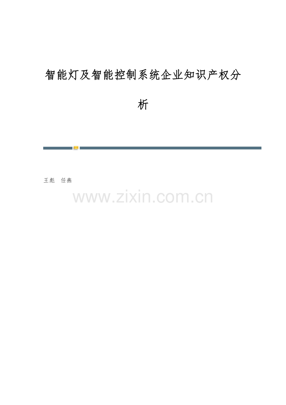 智能灯及智能控制系统企业知识产权分析.docx_第1页