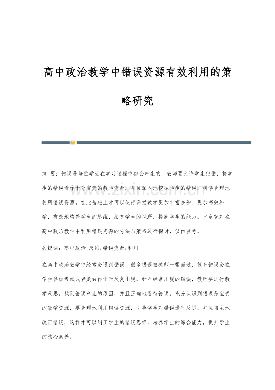 高中政治教学中错误资源有效利用的策略研究.docx_第1页