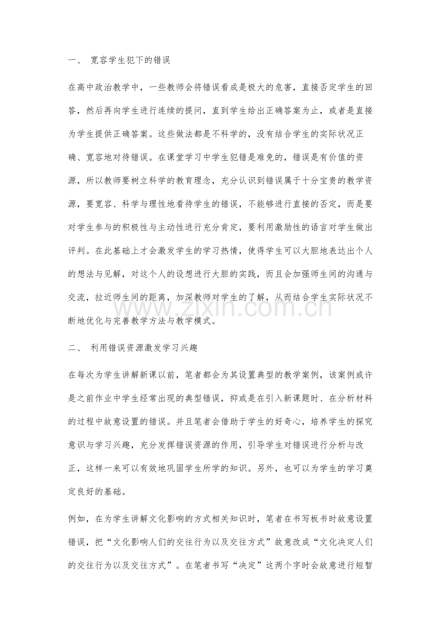 高中政治教学中错误资源有效利用的策略研究.docx_第2页