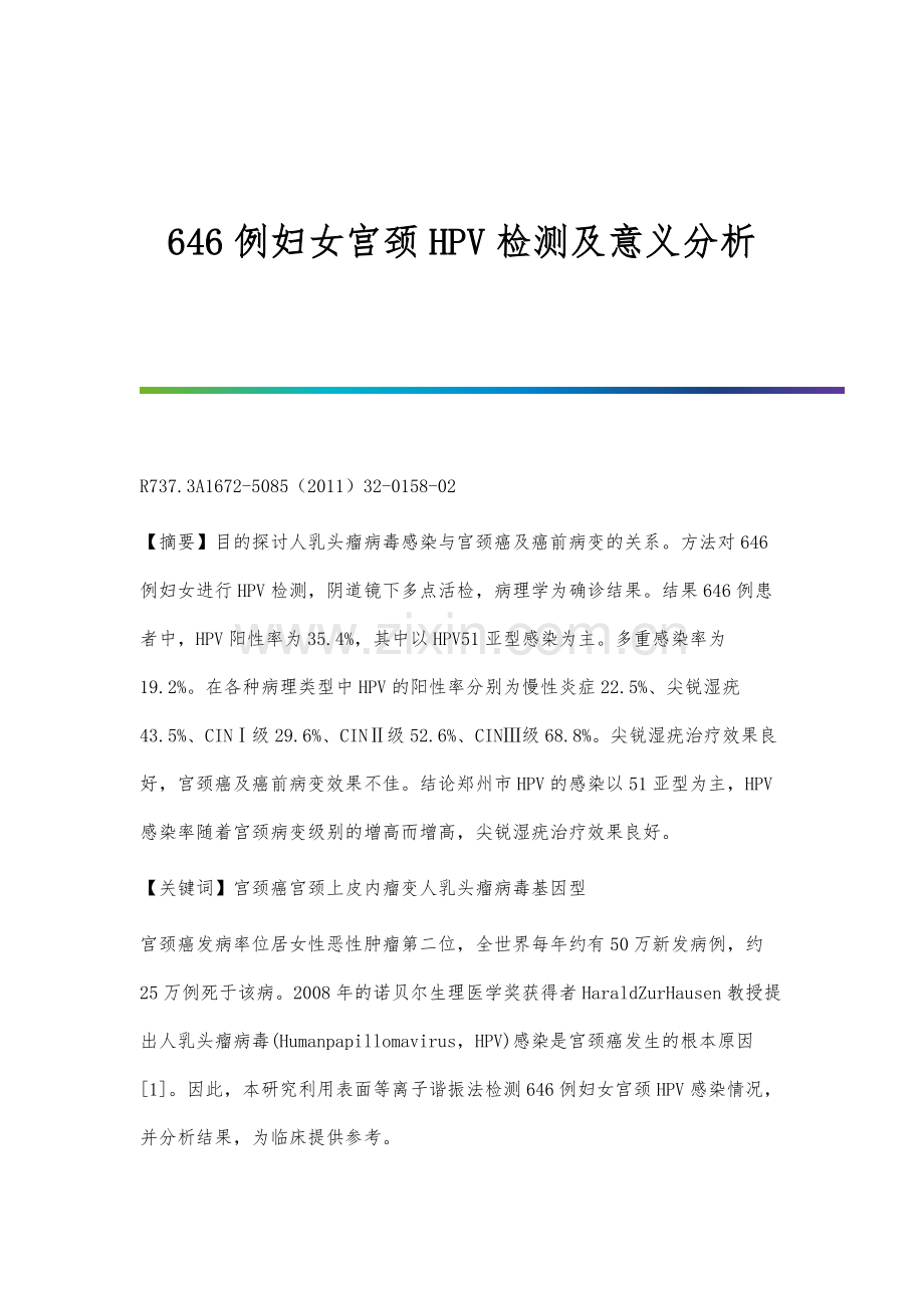 646例妇女宫颈HPV检测及意义分析.docx_第1页