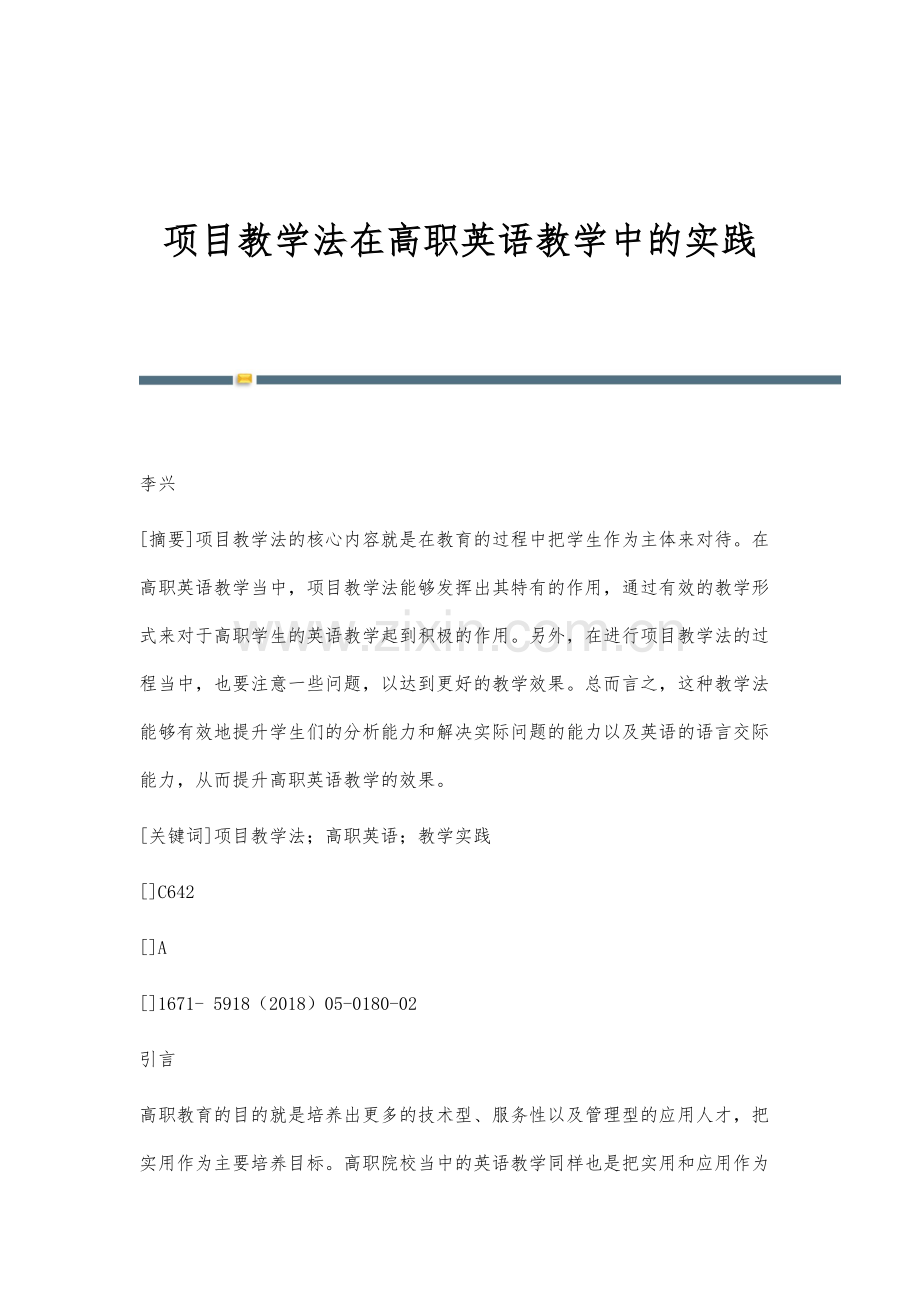 项目教学法在高职英语教学中的实践.docx_第1页