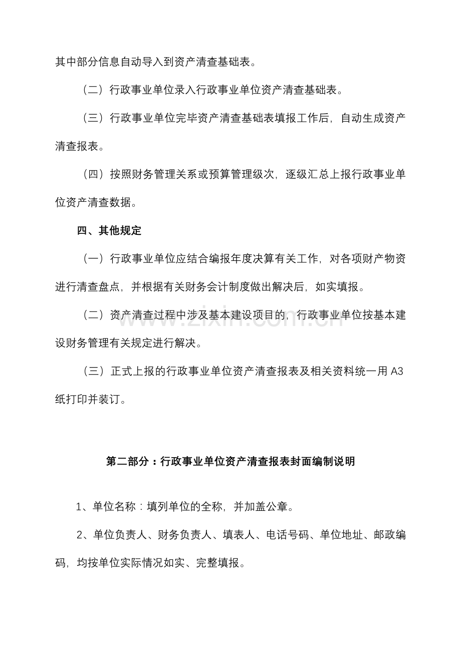 行政事业单位资产清查报表编制说明.doc_第2页