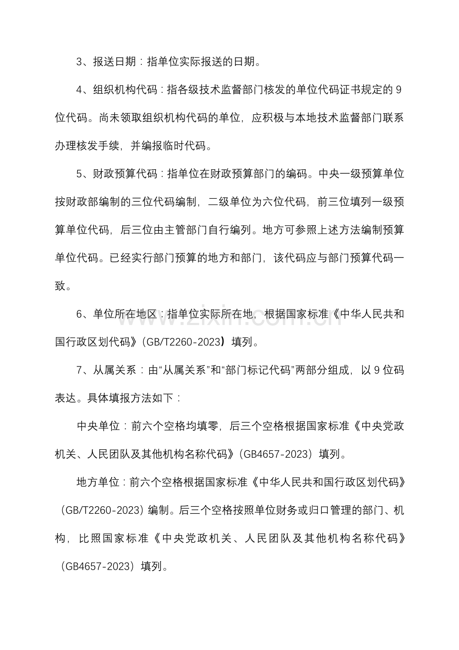 行政事业单位资产清查报表编制说明.doc_第3页