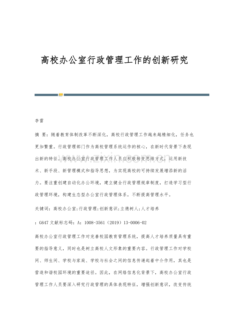 高校办公室行政管理工作的创新研究.docx_第1页