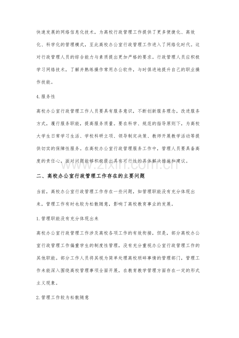 高校办公室行政管理工作的创新研究.docx_第3页