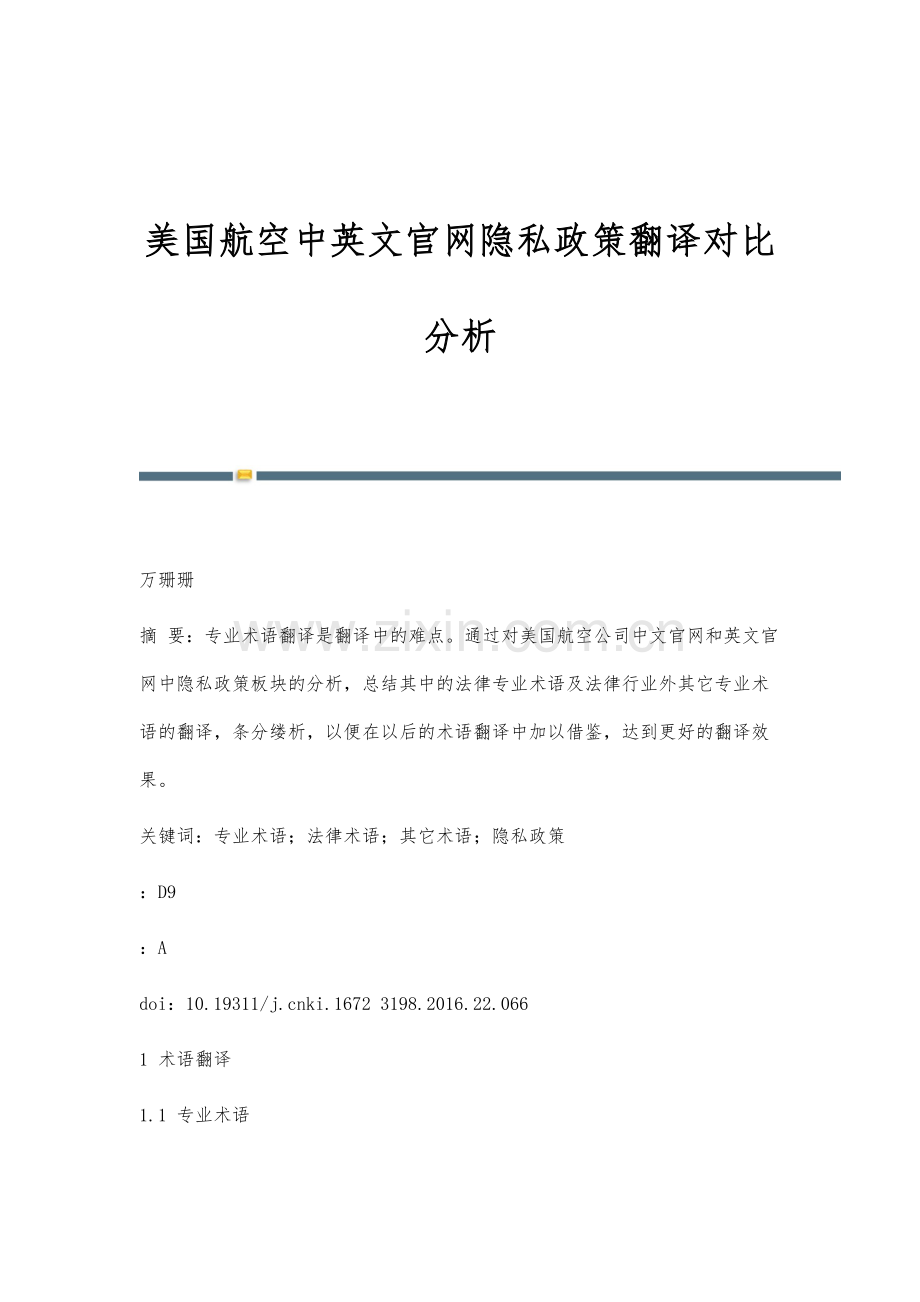 美国航空中英文官网隐私政策翻译对比分析.docx_第1页