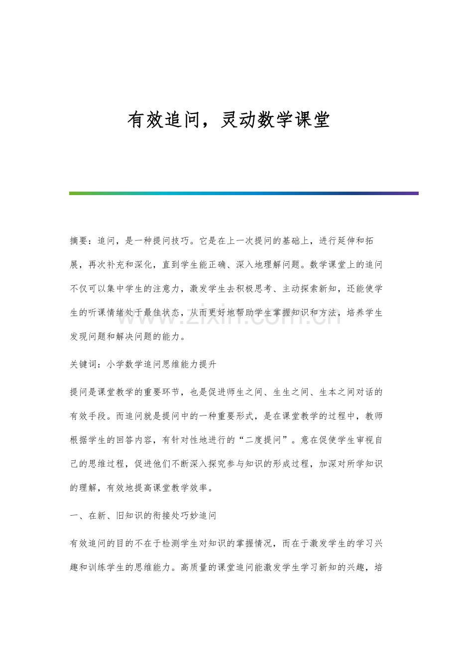 有效追问-灵动数学课堂.docx_第1页