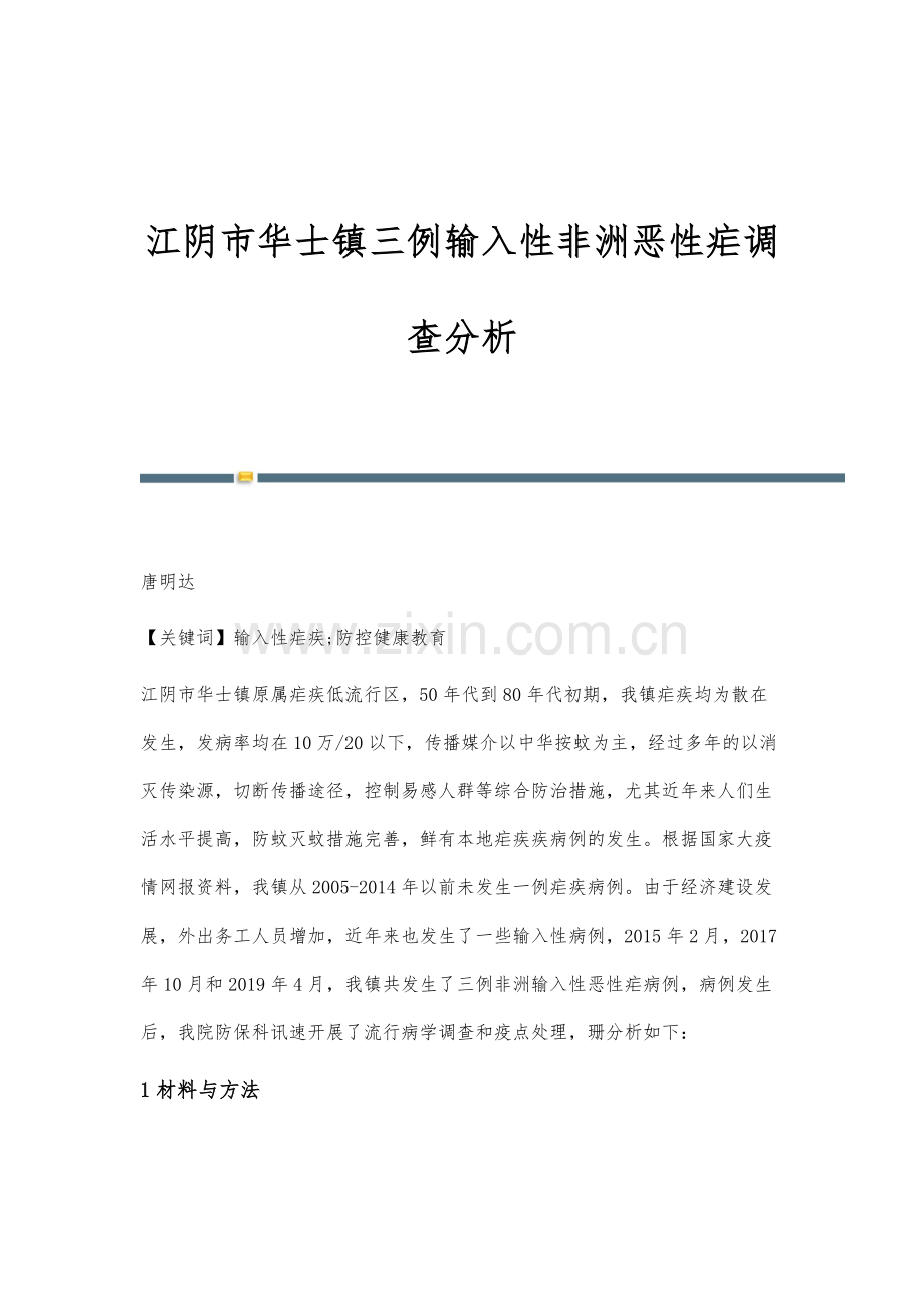 江阴市华士镇三例输入性非洲恶性疟调查分析.docx_第1页