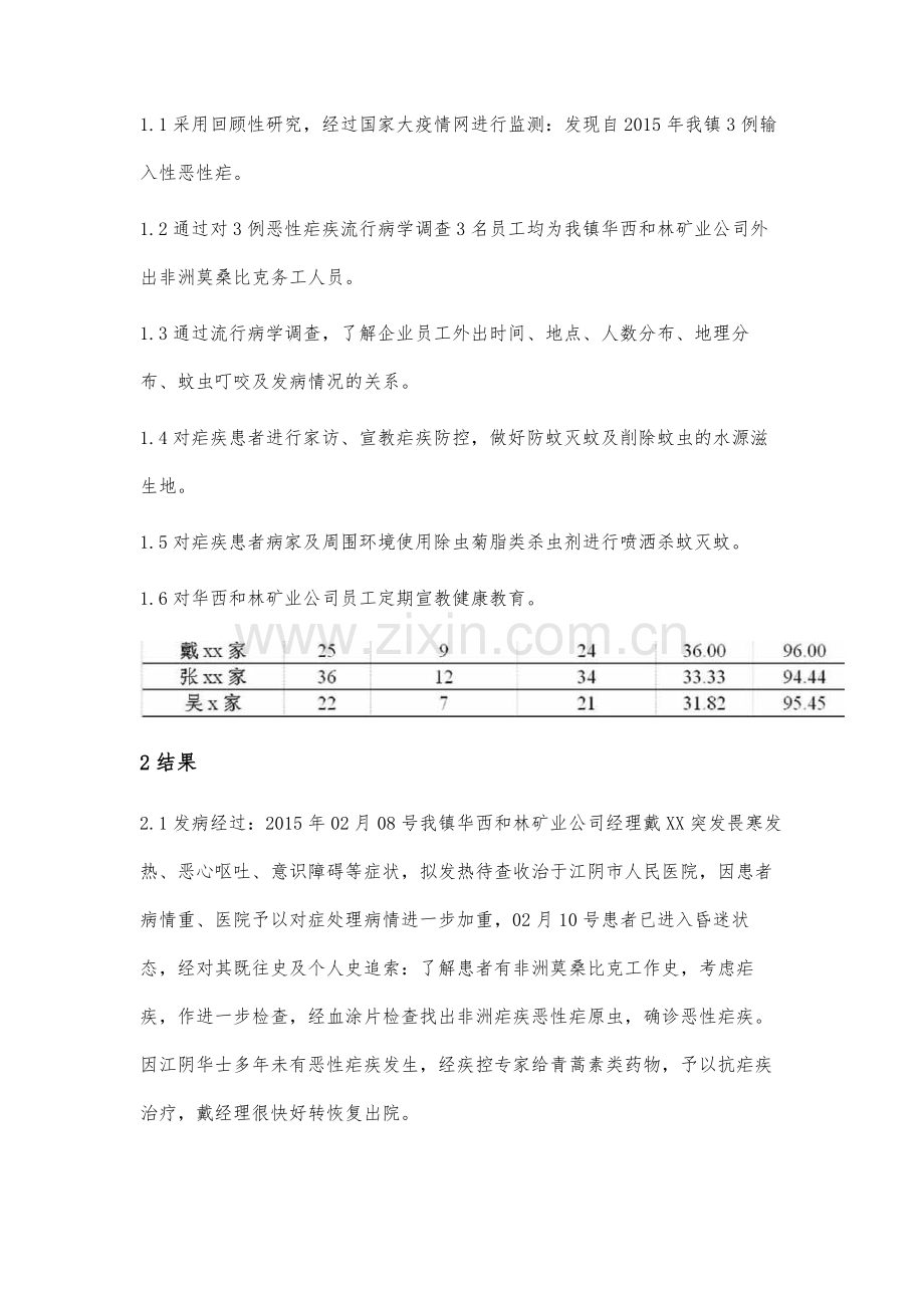 江阴市华士镇三例输入性非洲恶性疟调查分析.docx_第2页