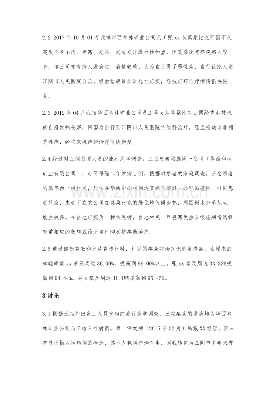 江阴市华士镇三例输入性非洲恶性疟调查分析.docx_第3页