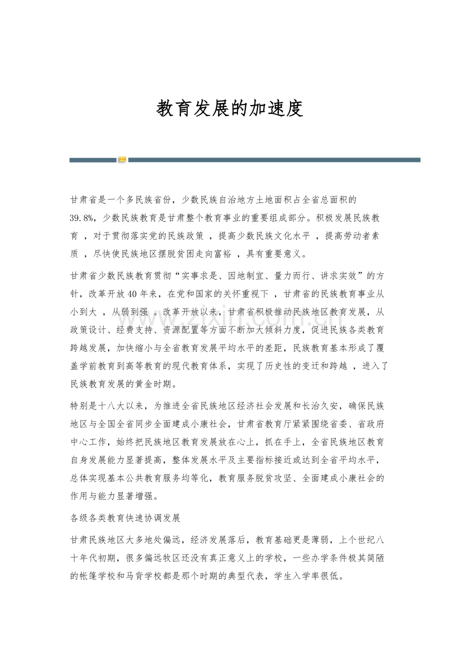 教育发展的加速度.docx_第1页