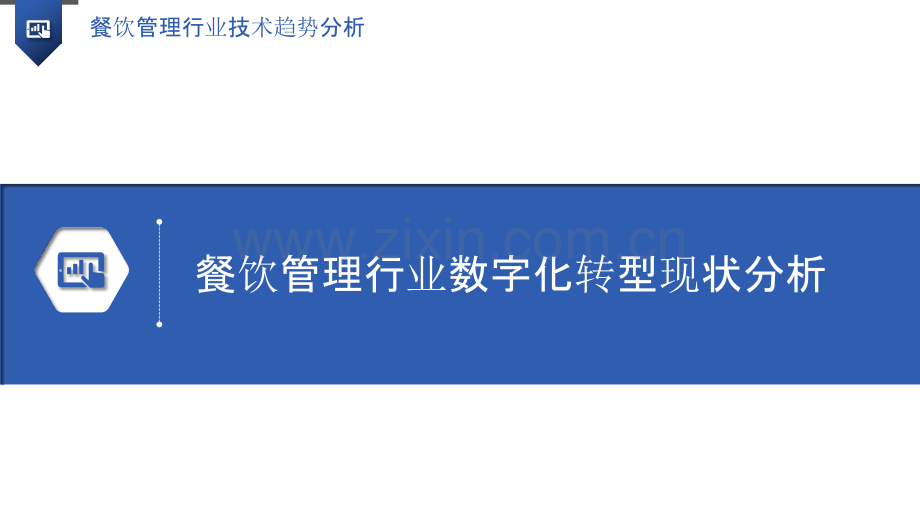 餐饮管理行业技术趋势分析.pptx_第3页