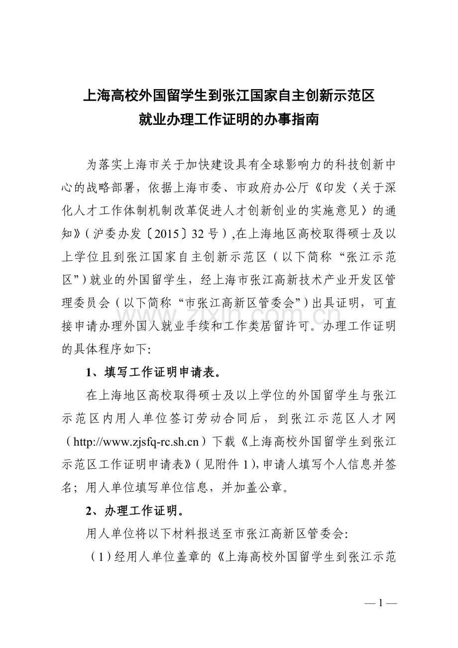 上海高校外国留学生到张江国家自主创新示范区就业办理工作证明的办事指南.doc_第1页