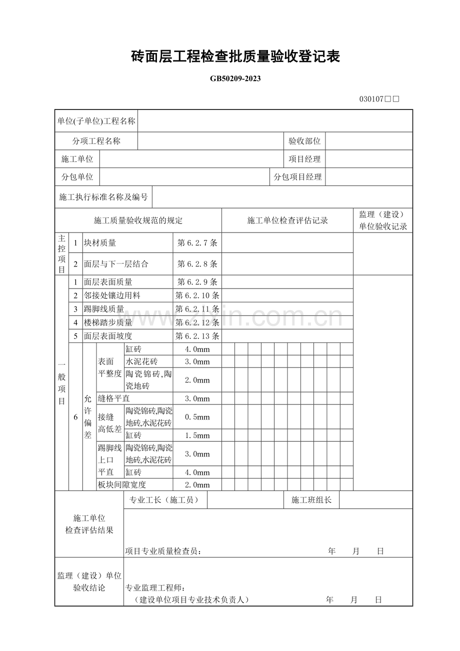 砖面层工程检验批质量验收记录表.doc_第1页