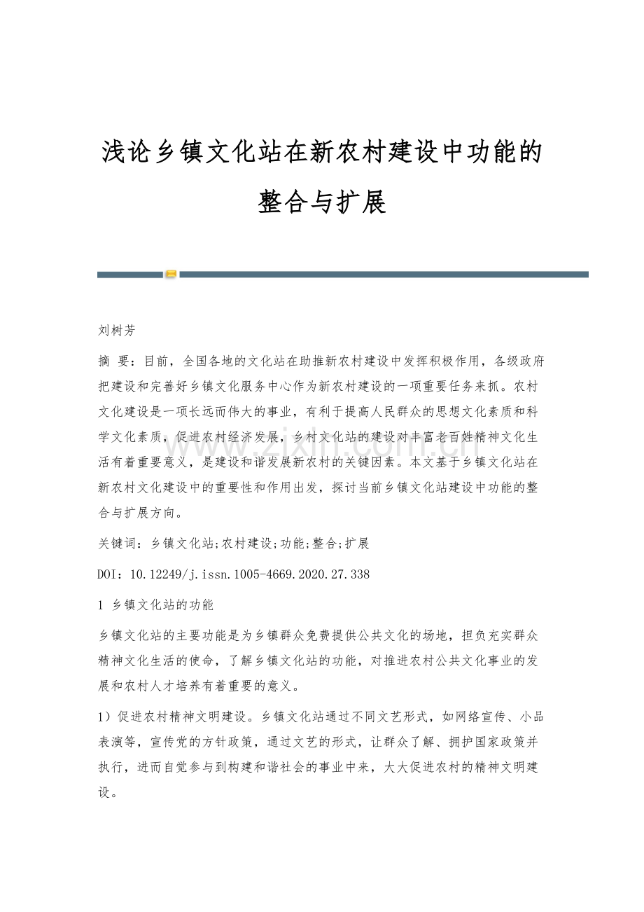 浅论乡镇文化站在新农村建设中功能的整合与扩展.docx_第1页