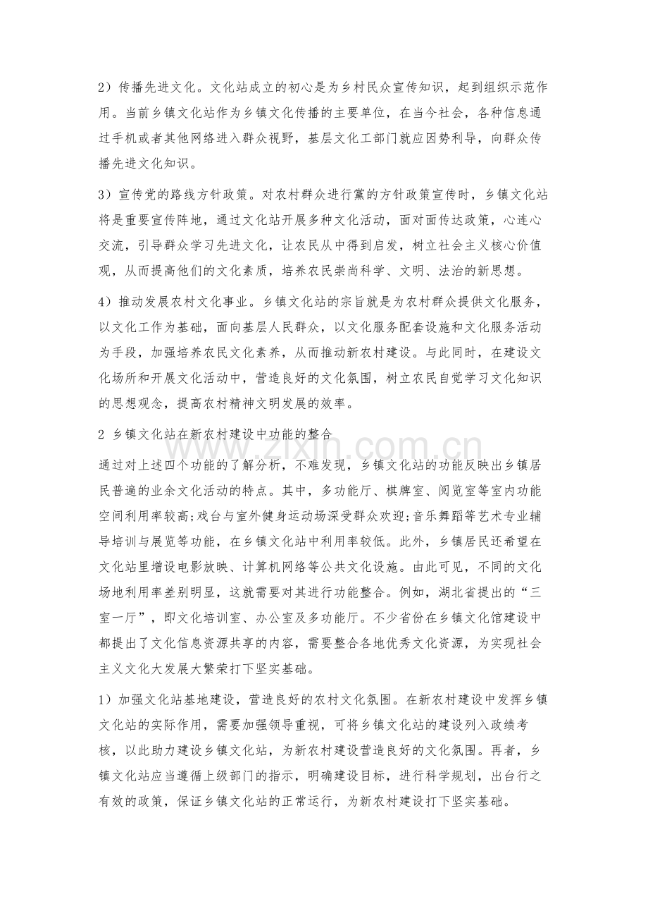 浅论乡镇文化站在新农村建设中功能的整合与扩展.docx_第2页