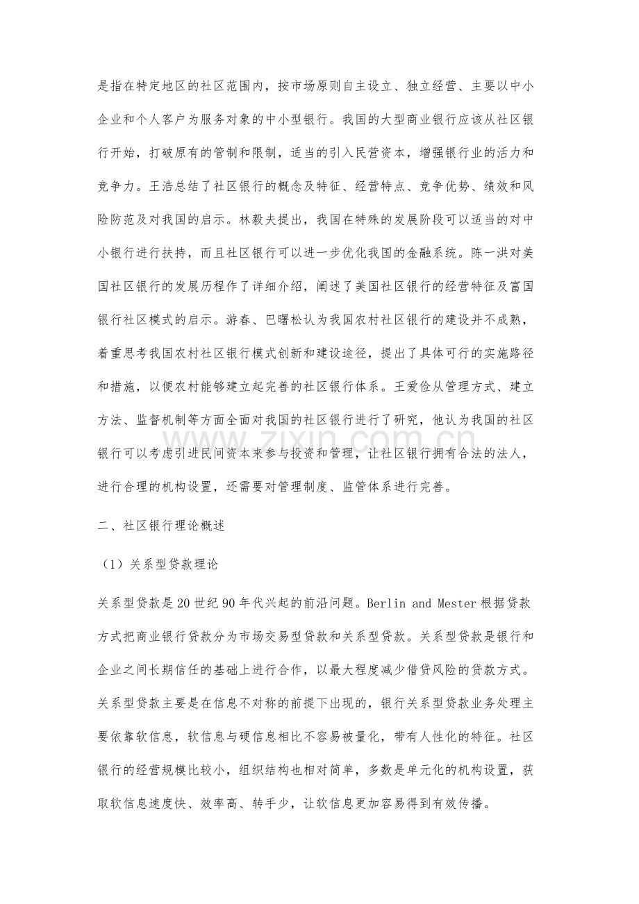 福建省社区银行现状与优化研究.docx_第2页