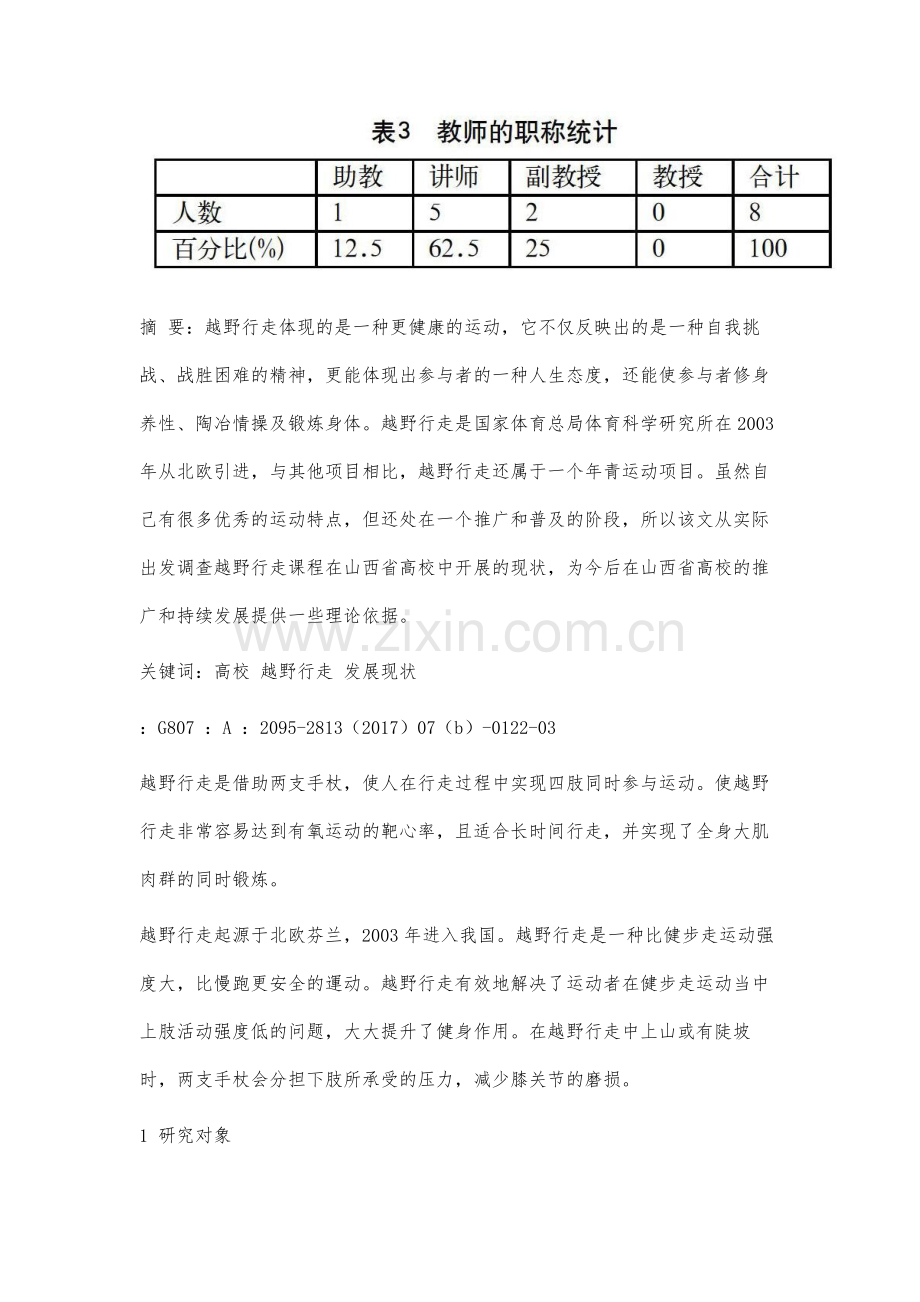 山西省高校越野行走课程开展现状研究.docx_第2页