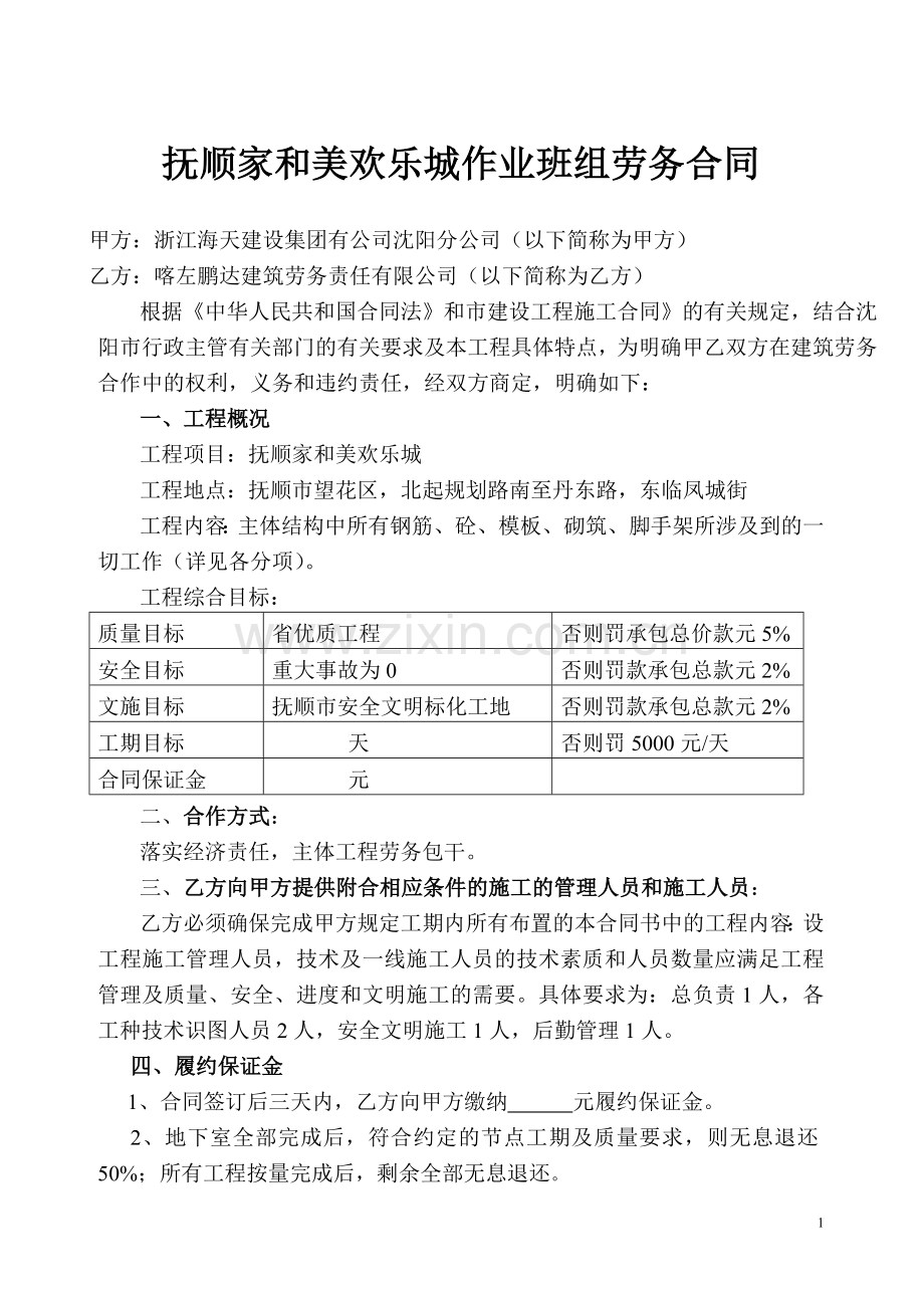 抚顺家和美欢乐城施工合同.doc_第1页