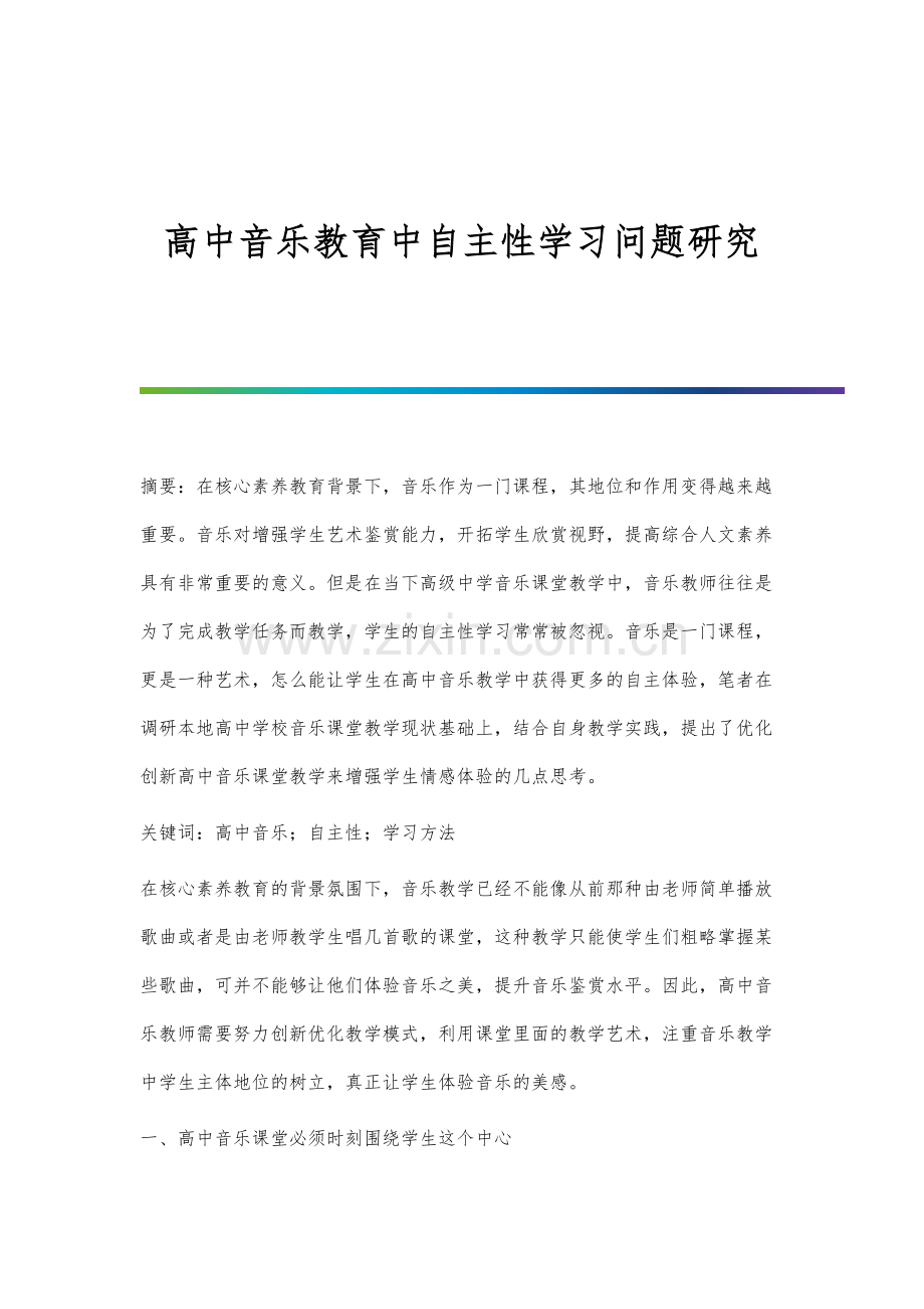 高中音乐教育中自主性学习问题研究.docx_第1页