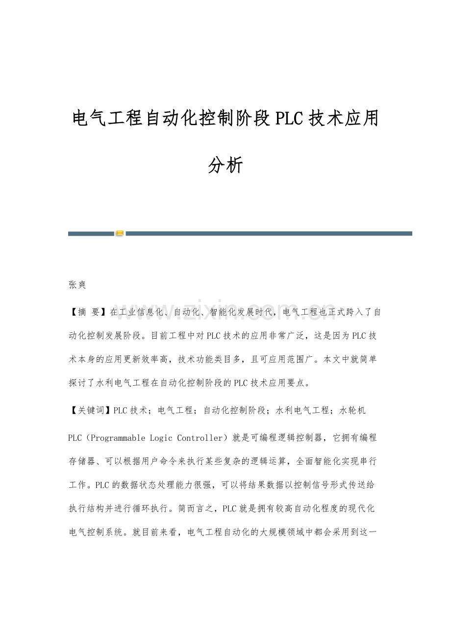 电气工程自动化控制阶段PLC技术应用分析.docx_第1页