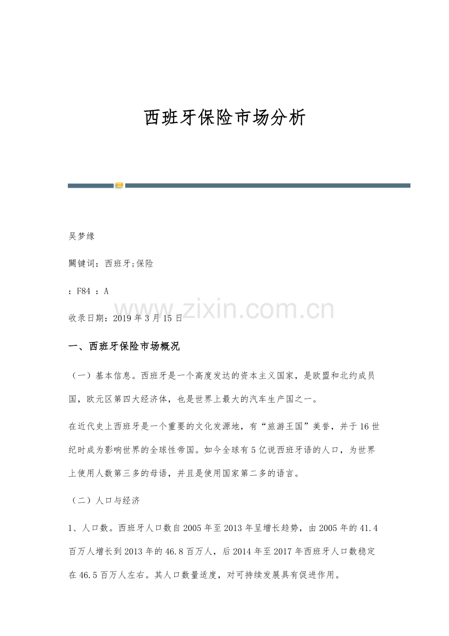 西班牙保险市场分析.docx_第1页