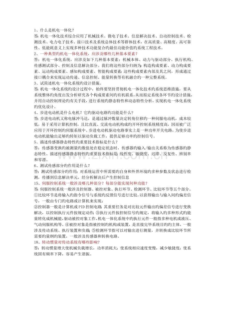 机电一体化系统设计复习题今天的.docx_第1页