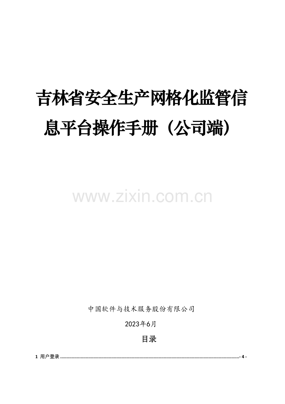 操作手册吉林省安全生产网格化监管信息平台V.doc_第1页