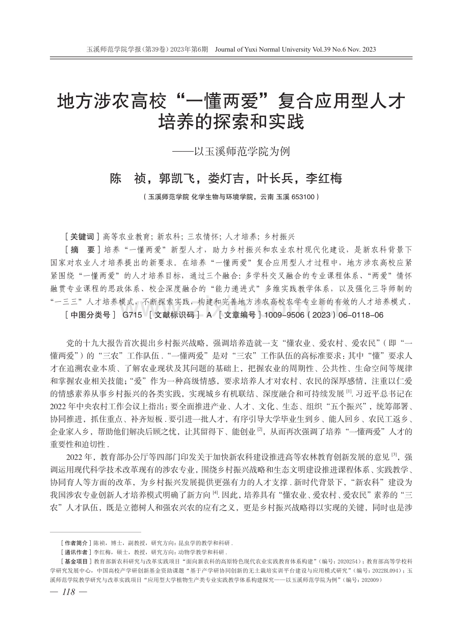 地方涉农高校“一懂两爱”复合应用型人才培养的探索和实践——以玉溪师范学院为例.pdf_第1页