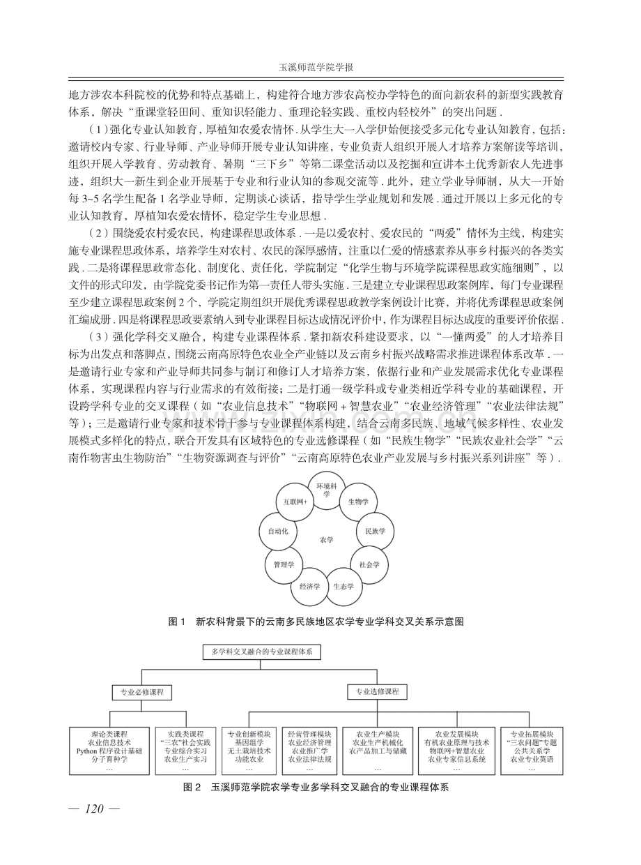 地方涉农高校“一懂两爱”复合应用型人才培养的探索和实践——以玉溪师范学院为例.pdf_第3页