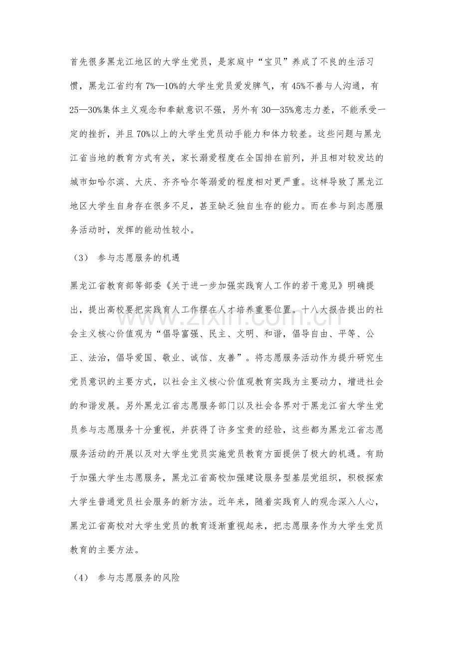 黑龙江省大学生党员参与志愿服务的SWOT分析与对策研究.docx_第3页