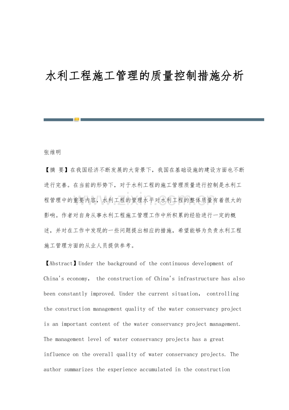 水利工程施工管理的质量控制措施分析.docx_第1页