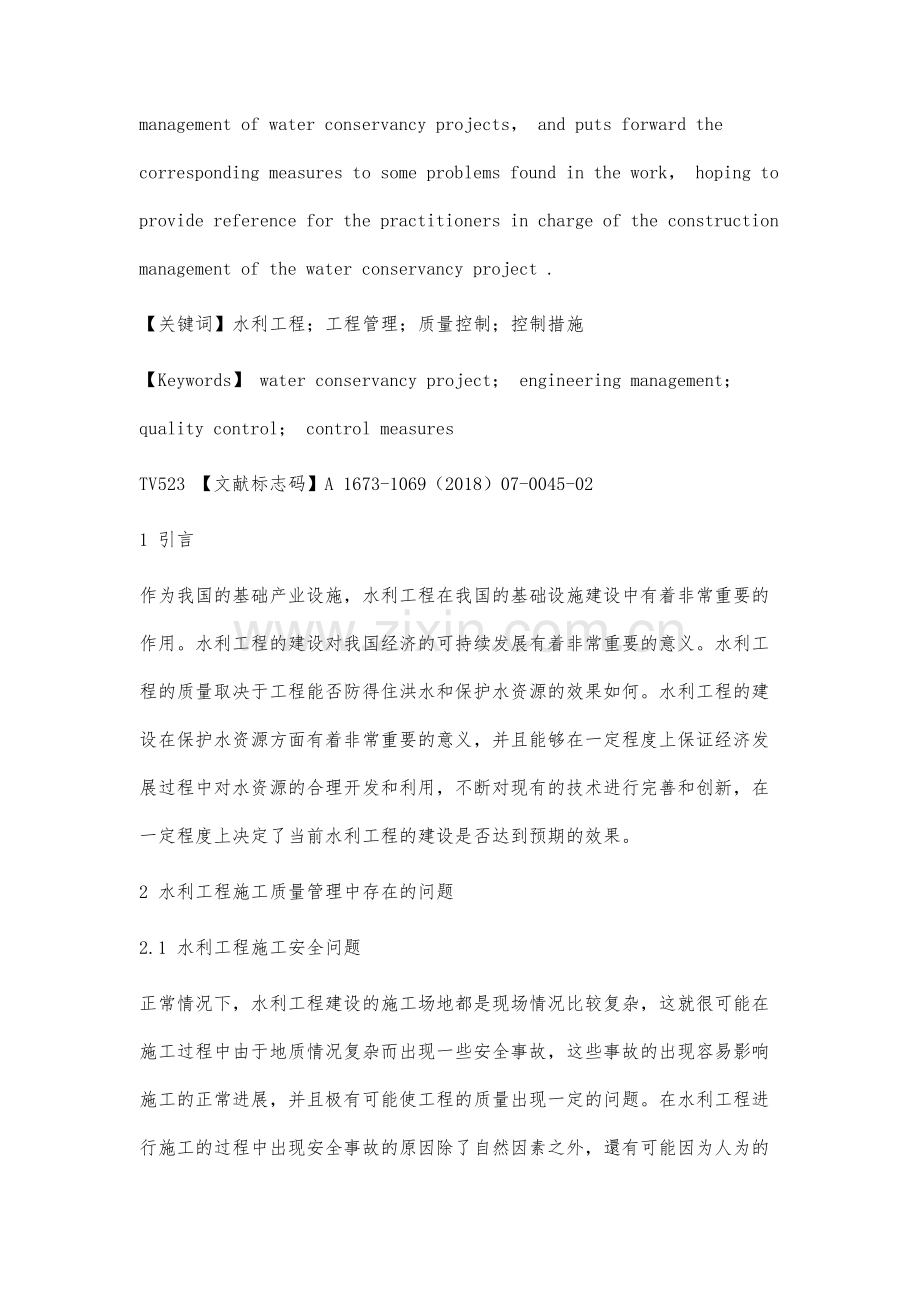 水利工程施工管理的质量控制措施分析.docx_第2页