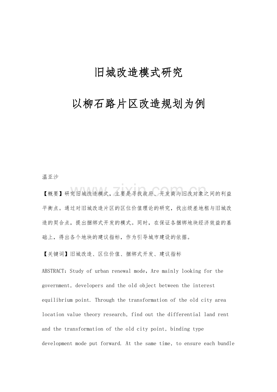 旧城改造模式研究-以柳石路片区改造规划为例.docx_第1页