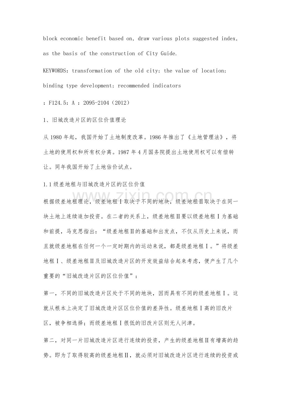 旧城改造模式研究-以柳石路片区改造规划为例.docx_第2页