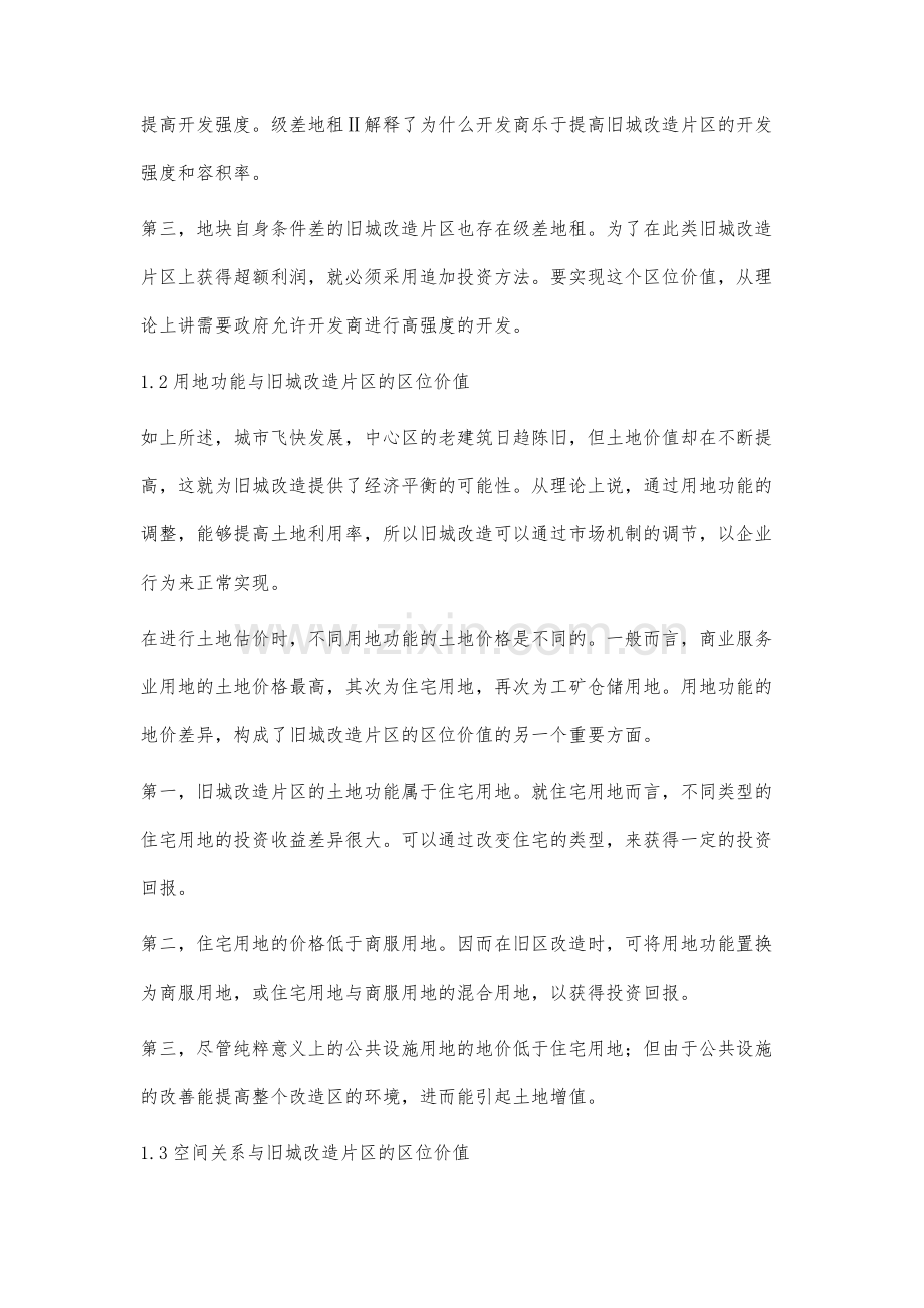 旧城改造模式研究-以柳石路片区改造规划为例.docx_第3页