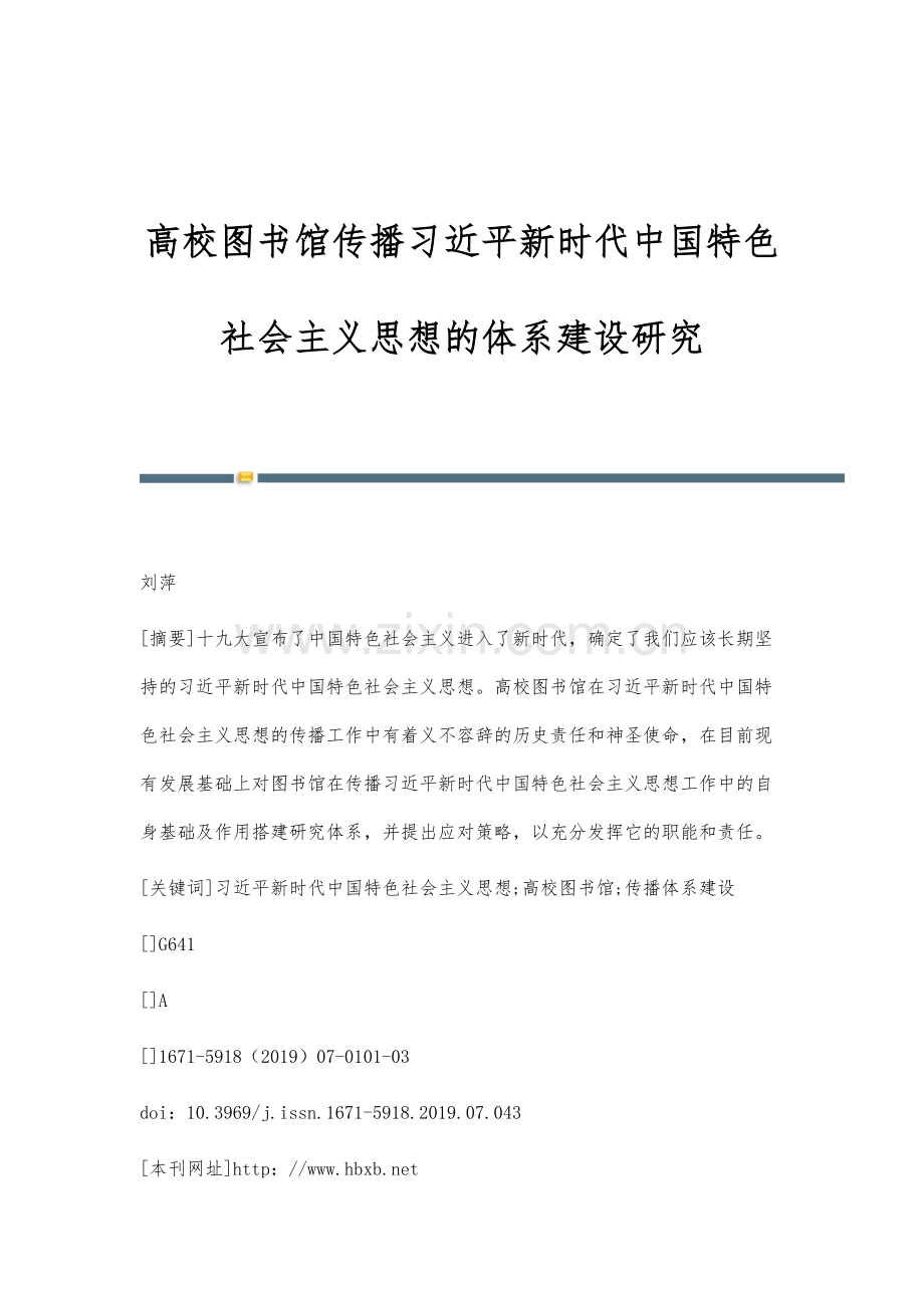 高校图书馆传播习近平新时代中国特色社会主义思想的体系建设研究.docx_第1页