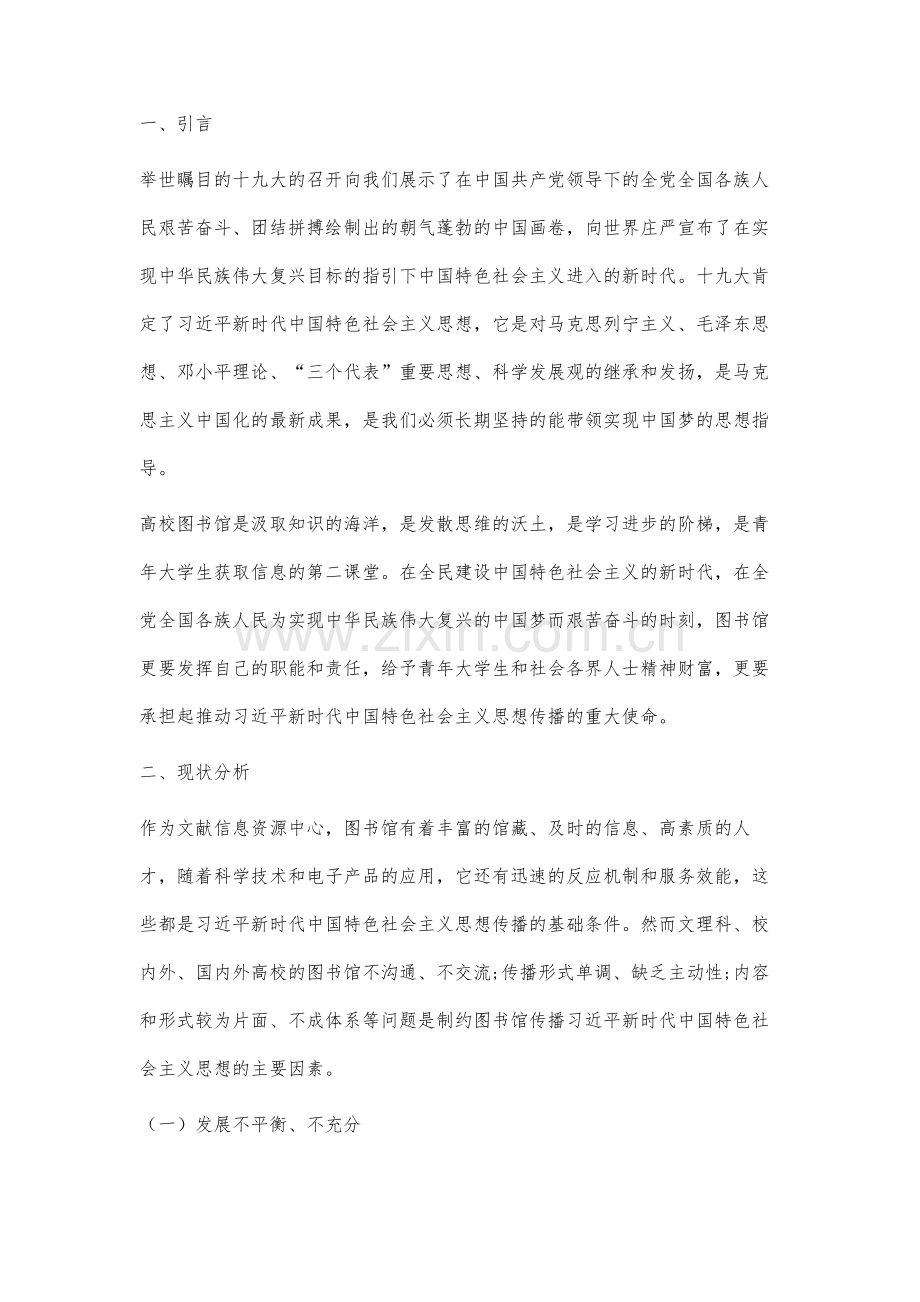 高校图书馆传播习近平新时代中国特色社会主义思想的体系建设研究.docx_第2页