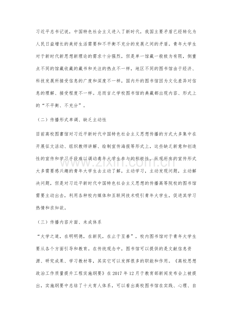 高校图书馆传播习近平新时代中国特色社会主义思想的体系建设研究.docx_第3页