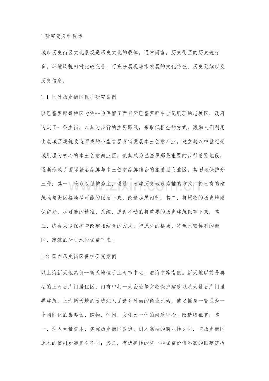 关于北京路历史文化街区保护与规划研究.docx_第2页