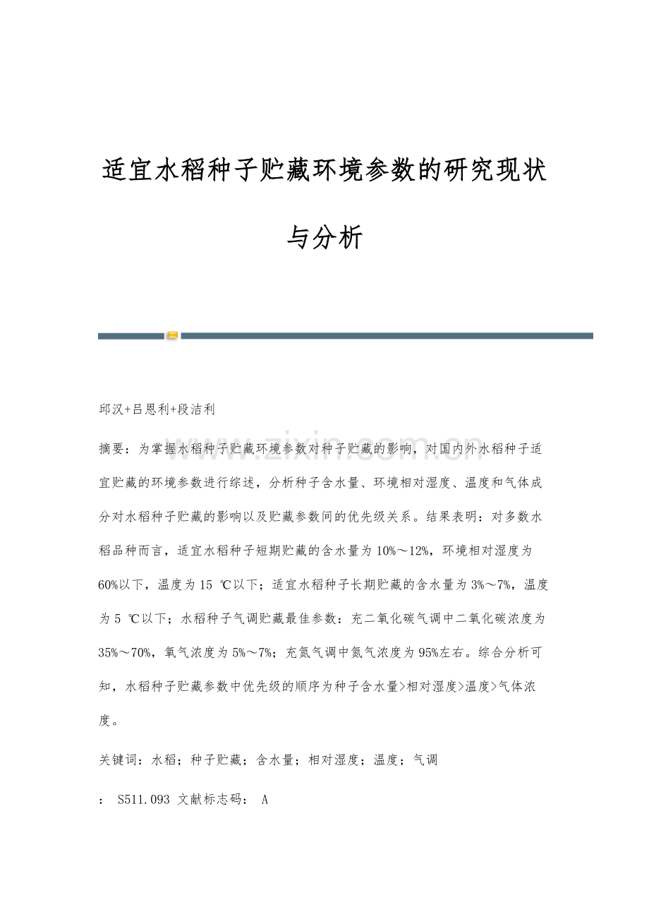 适宜水稻种子贮藏环境参数的研究现状与分析.docx_第1页