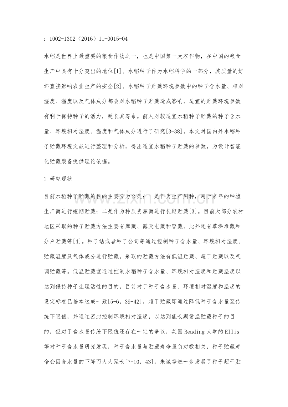 适宜水稻种子贮藏环境参数的研究现状与分析.docx_第2页