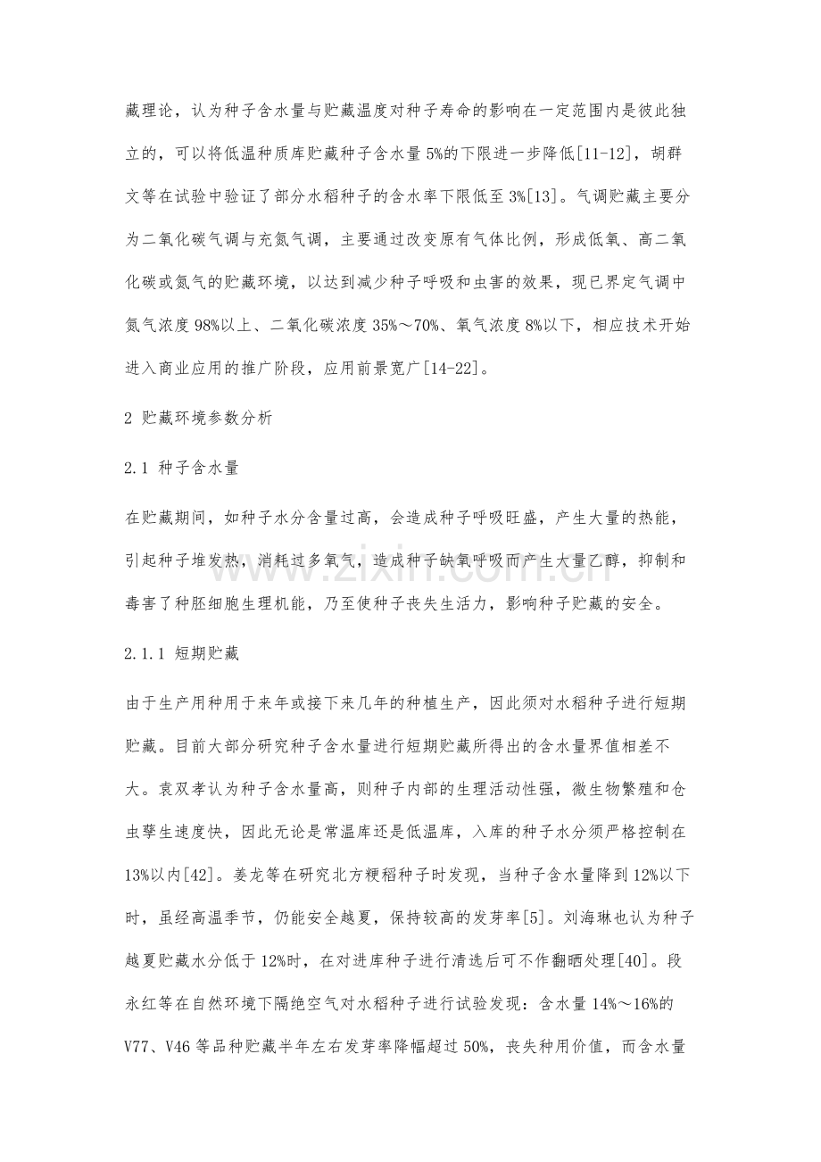 适宜水稻种子贮藏环境参数的研究现状与分析.docx_第3页